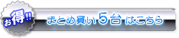 お得な5台まとめ買い!!