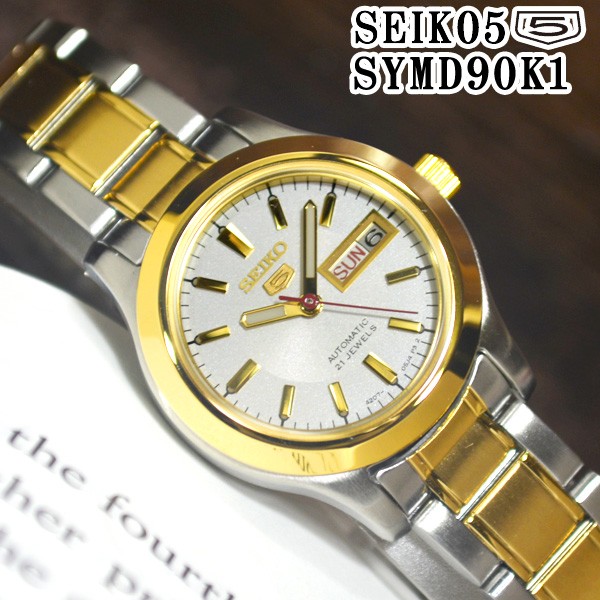 セイコー5 海外モデル 逆輸入 SEIKO5 自動巻き レディース 腕時計 シルバー文字盤 ゴールドステンレスベルト SYMD90K1 サイズ調整無料  在庫終わり次第終了