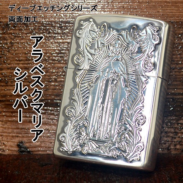 ジッポー ZIPPO ライター 深彫り アラベスクマリア 銀いぶし シルバー :Z-ARA-MARIA-SV:セイコー5とZIPPOの穴場 MMR -  通販 - Yahoo!ショッピング