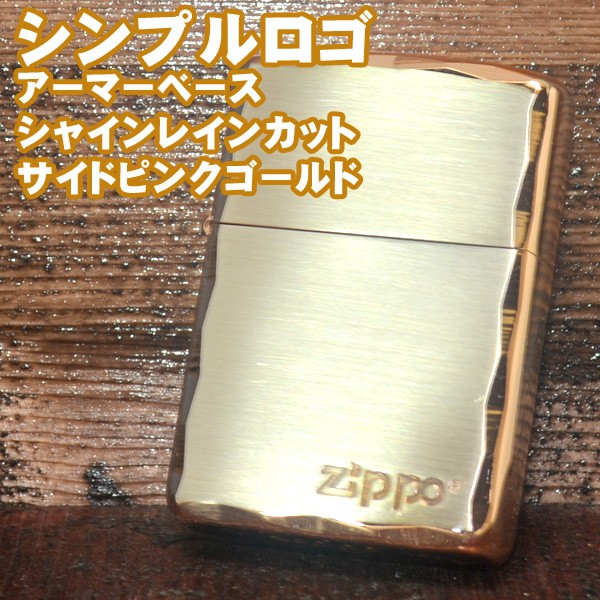 ジッポー ZIPPO ライター アーマー シンプルロゴ シルバー サイドピンクゴールド