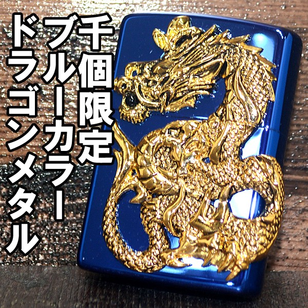 ジッポー ZIPPO ライター ドラゴンメタル ブルー ゴールド 1000個限定 