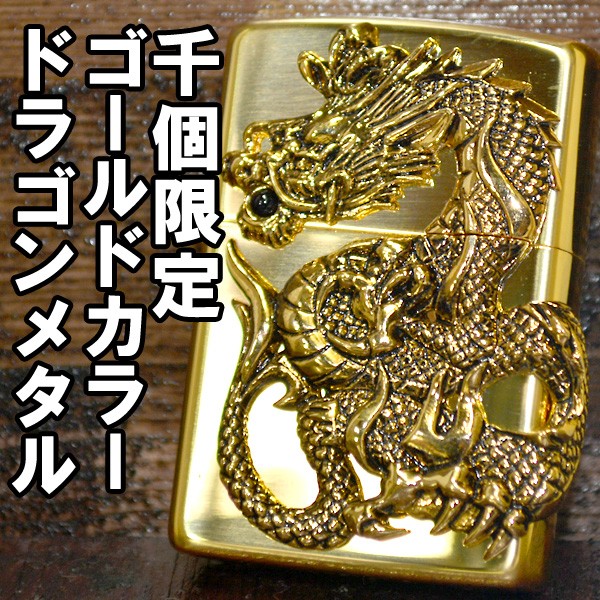 ジッポー ZIPPO ライター ドラゴンメタル ゴールド 1000個限定 : z