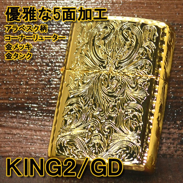 ジッポー ZIPPO ライター KING2 アーマー キング2 5面彫刻 アラベスク 