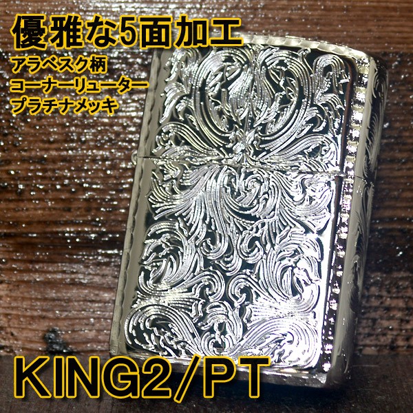 ジッポー ZIPPO ライター KING2 アーマー キング2 5面彫刻 アラベスク プラチナ