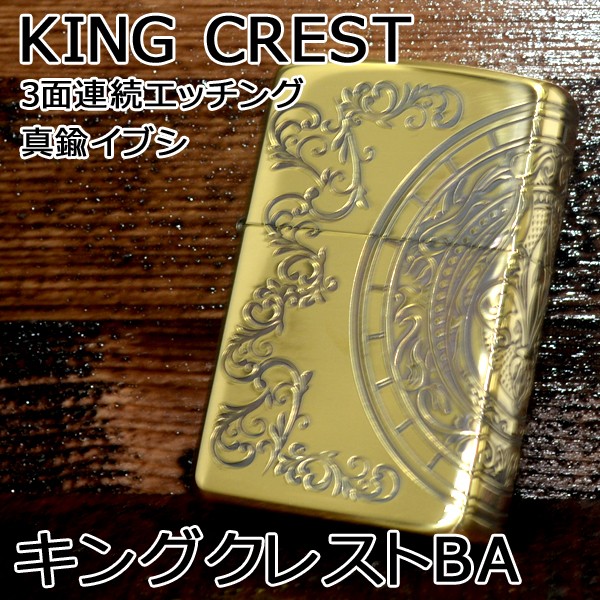 ジッポー ZIPPO ライター 3面加工 キングクレストBA ブラスゴールド