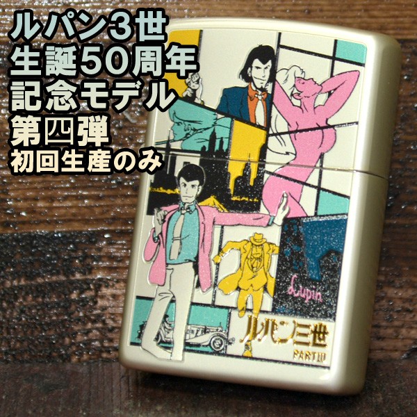 ZIPPO（ジッポー） ルパン三世 50周年記念モデル 第四弾 ライター 両面