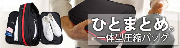 ひとつにまとめたいならこちら。圧縮ポーチ一体型
