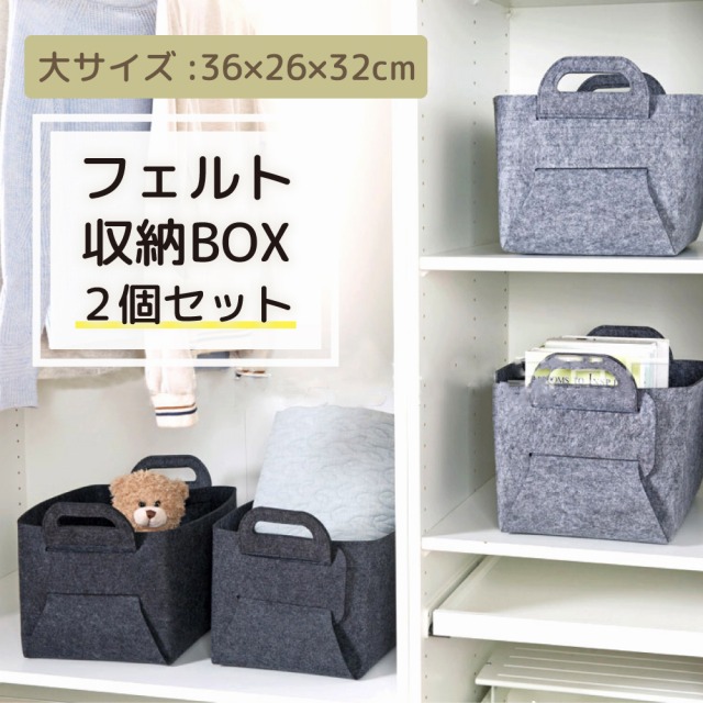 フェルト 収納 ボックス 2個セット おしゃれ フェルトボックス