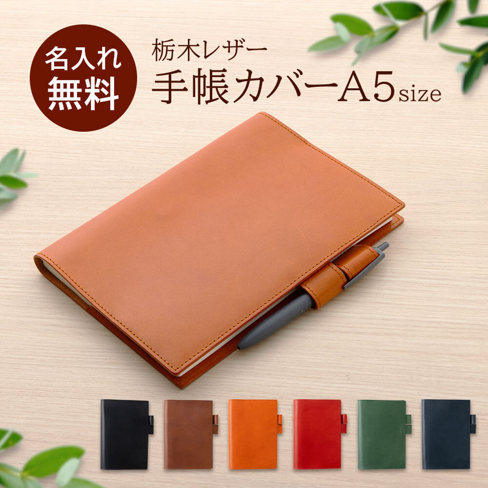 栃木レザー 本革 手帳カバー A5 レザー ノートカバー 革 名入れ 日本製