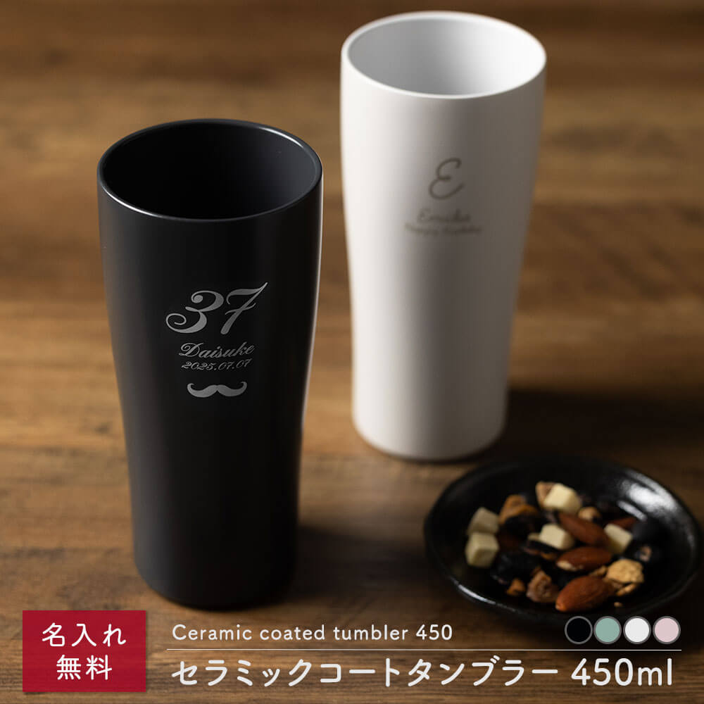 名前入れ タンブラー 名入れ オーダーメイド 刻印 タンブラー 450ml 名入れ 名前入り セラミックコート メッセージ 刻印
