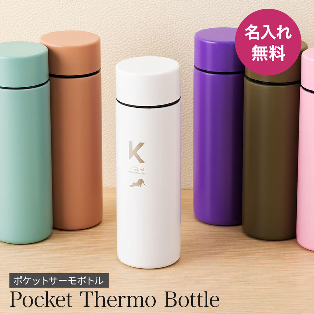 名入れ 水筒 130ml マグボトル ポケットサイズ 名前入り 名前 ネーム