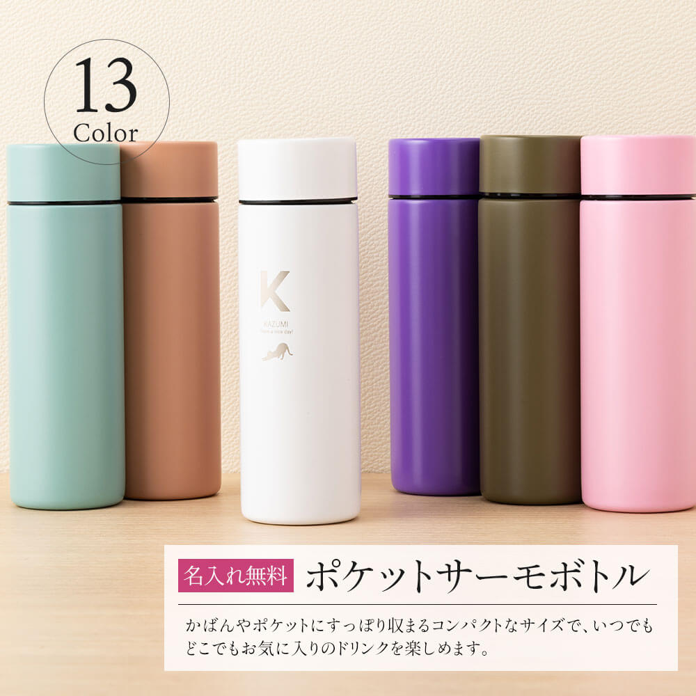 名入れ 水筒 130ml マグボトル ポケットサイズ 名前入り 名前 ネーム