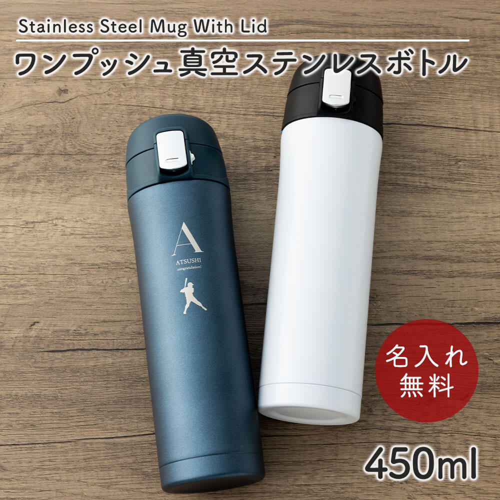 水筒 マグボトル 450ml ワンタッチ ステンレスボトル マイボトル