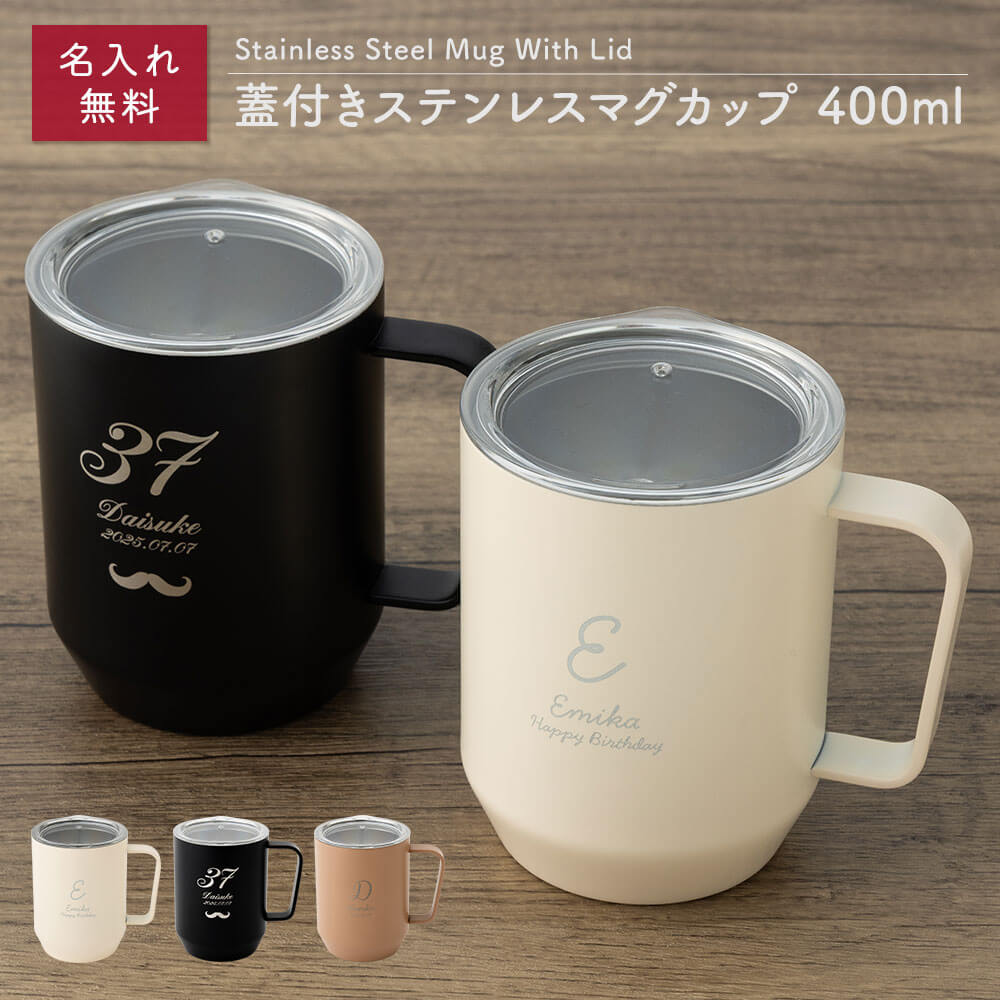 マグカップ タンブラー 400ml 名入れ 名前入り 蓋付き 蓋つき