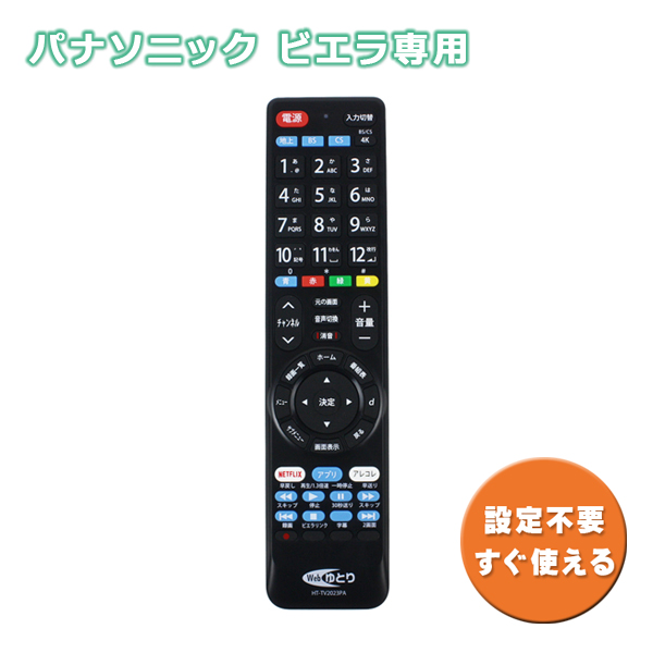 Webゆとり テレビリモコン パナソニック用 ビエラ専用 Panasonic VIERA 設定不要 汎用 ネットフリックス NETFLIX 対応  HT-TV2023PA ゆうパケット発送