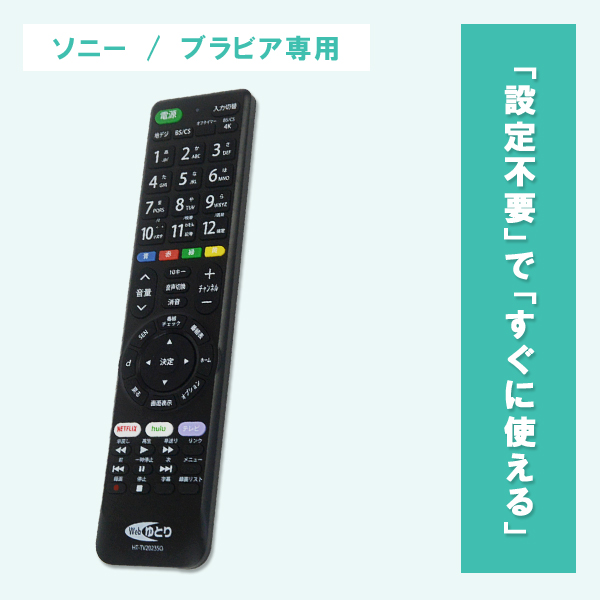 Webゆとり テレビリモコン TV ソニー用 ブラビア専用 SONY BRAVIA 設定不要 汎用 ネットフリックス フールー NETFLIX  hulu 対応 HT-TV2023SO ゆうパケット発送 : 4942302161378-m : モバイルTec - 通販 - Yahoo!ショッピング