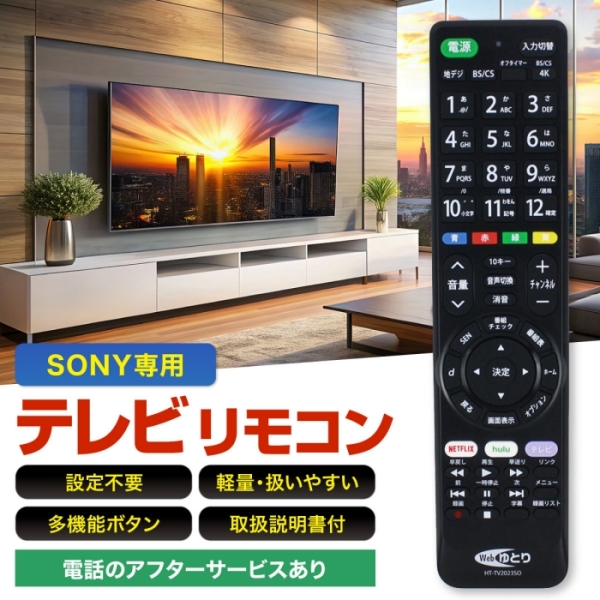 Webゆとり テレビリモコン TV ソニー用 ブラビア専用 SONY BRAVIA 設定