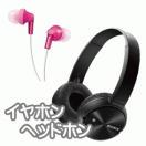 イヤホン/ヘッドホン