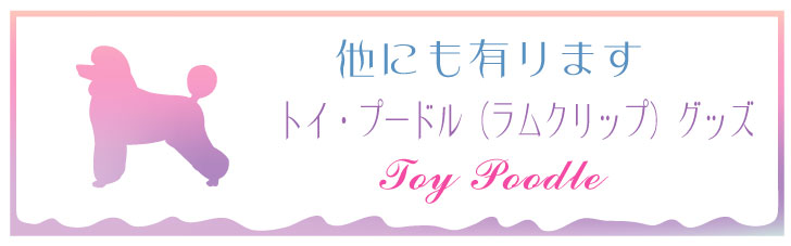 シルバートイプードルグッズの商品一覧 通販 - Yahoo!ショッピング
