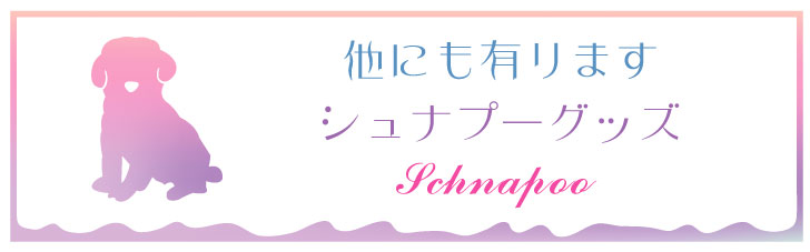 スタンプ 【 シュナプー 】 4個セット イラスト シルエット グッズ ペット バレットジャーナル かわいい シンプル 手紙 カード 名刺 塗り絵 犬 ワンコ ミックス |  | 13
