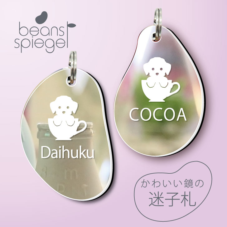 迷子札 【 ティーカッププードル 】 ビーンズ シュピーゲル ミラー 鏡 ペット アクリル アンブレラマーカー 名前 極小 猫用 犬用 ネームプレート 名札 おしゃれ
