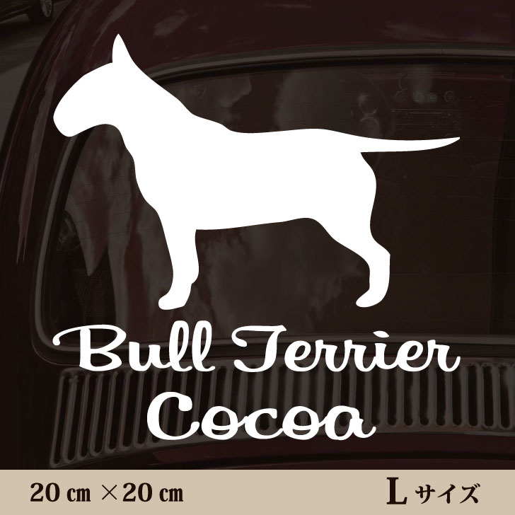 車 ステッカー 【 ブルテリア 】Ｌ ペット カー ペットステッカー かわいい シンプル カッティングシート グッズ 屋外 おしゃれ オーダー 名前 シール 可愛い | 