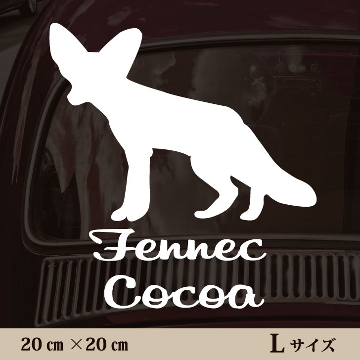 車 ステッカー 【 フェネック 】Ｌ ペット カー ペットステッカー かわいい シンプル カッティングシート グッズ 屋外 おしゃれ オーダー 名前 シール 可愛い | 