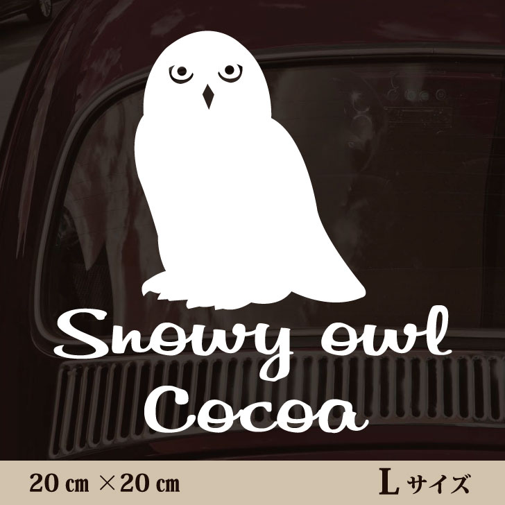 車 ステッカー 【 シロフクロウ 】Ｌ ペット カー ペットステッカー かわいい シンプル カッティングシート グッズ 屋外 おしゃれ オーダー 名前 シール 可愛い