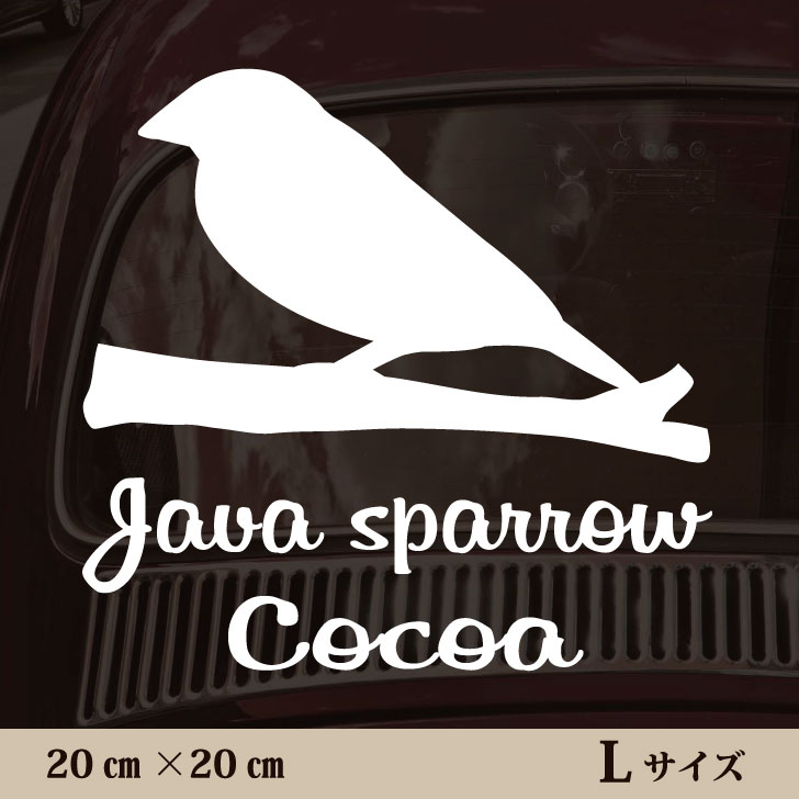 車 ステッカー 【 文鳥 】Ｌ ペット カー ペットステッカー かわいい シンプル カッティングシート グッズ 屋外 おしゃれ オーダー 名前 シール 可愛い 転写式