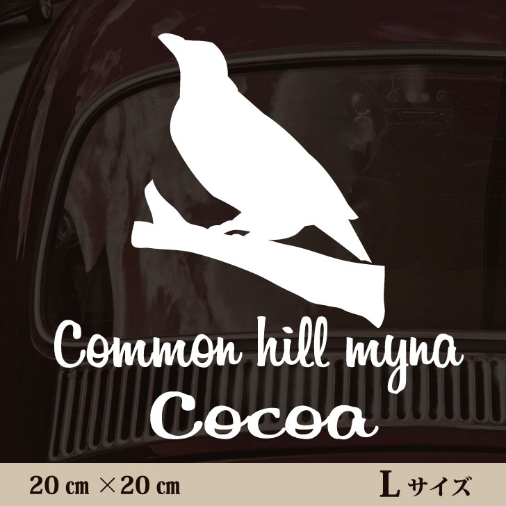 車 ステッカー 【 九官鳥 】Ｌ ペット カー ペットステッカー かわいい シンプル カッティングシート グッズ 屋外 おしゃれ オーダー 名前 シール 可愛い 転写式