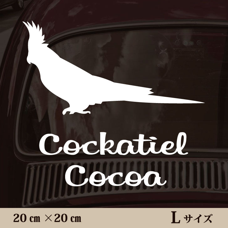 車 ステッカー 【 オカメインコ 】Ｌ ペット カー ペットステッカー かわいい シンプル カッティングシート グッズ 屋外 おしゃれ オーダー 名前 シール 可愛い