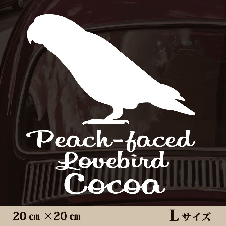 車 ステッカー 【 コザクラインコ 】Ｌ ペット カー ペットステッカー かわいい シンプル カッティングシート グッズ 屋外 おしゃれ オーダー 名前 シール