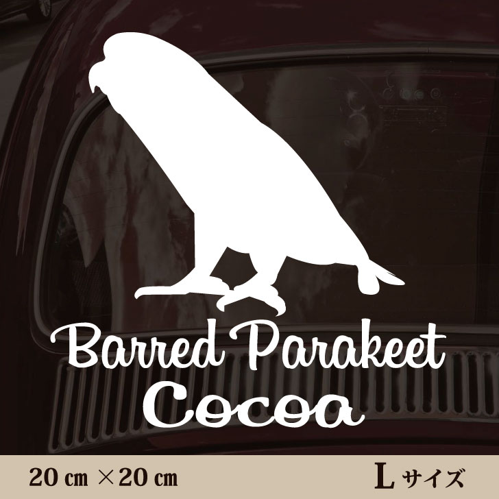 車 ステッカー 【 サザナミインコ 】Ｌ ペット カー ペットステッカー かわいい シンプル カッティングシート グッズ 屋外 おしゃれ オーダー 名前 シール
