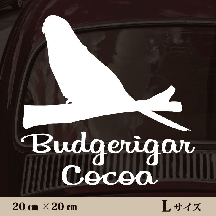 車 ステッカー 【 セキセイインコ 】Ｌ ペット カー ペットステッカー かわいい シンプル カッティングシート グッズ 屋外 おしゃれ オーダー 名前 シール