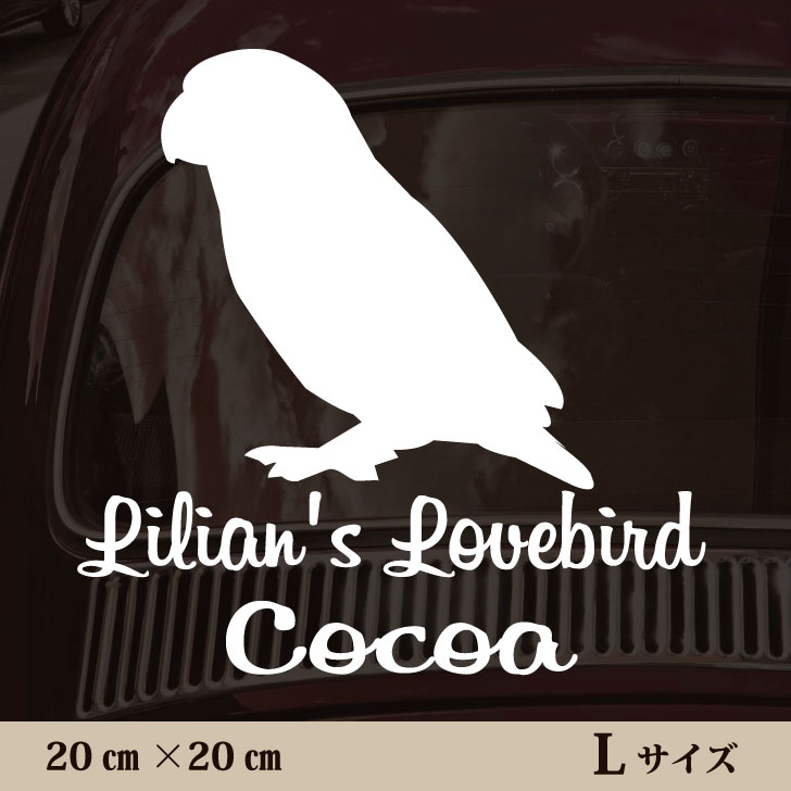 車 ステッカー 【 ボタンインコ 】Ｌ ペット カー ペットステッカー かわいい シンプル カッティングシート グッズ 屋外 おしゃれ オーダー 名前 シール 可愛い