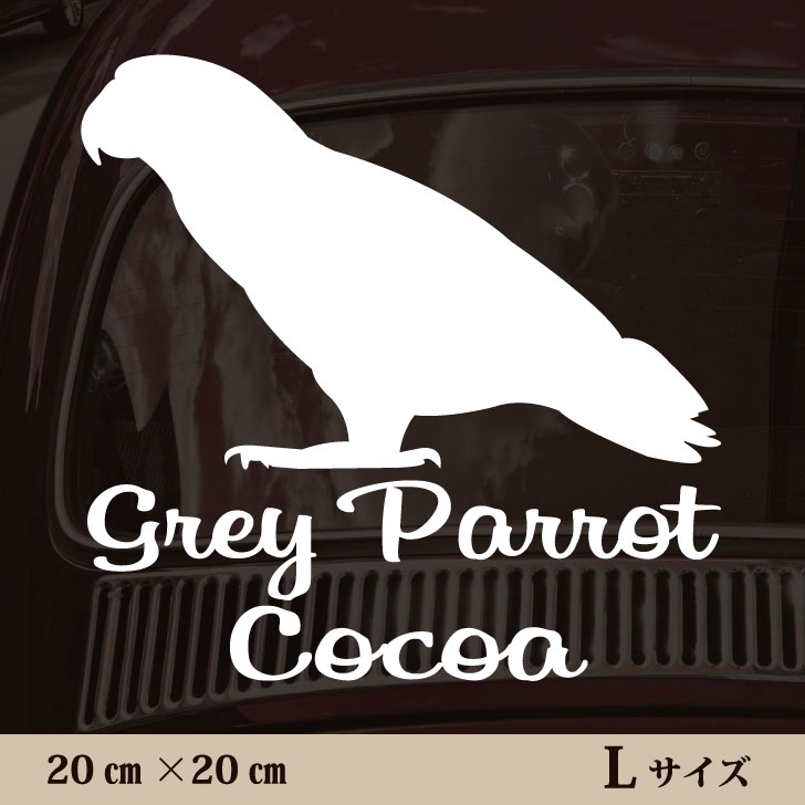 車 ステッカー 【 ヨウム 】Ｌ ペット カー ペットステッカー かわいい シンプル カッティングシート グッズ 屋外 おしゃれ オーダー 名前 シール 可愛い 転写式