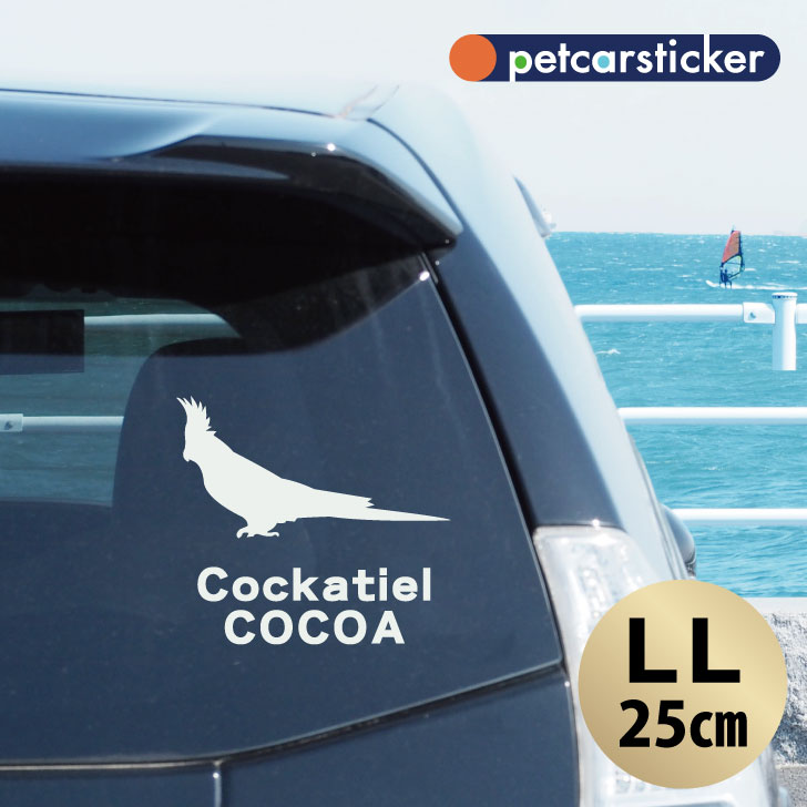 車 ステッカー 【 オカメインコ 】【LＬ】 かわいい シンプル カーステッカー カッティングシート グッズ プレゼント おしゃれ オーダーメイド 名前 シール