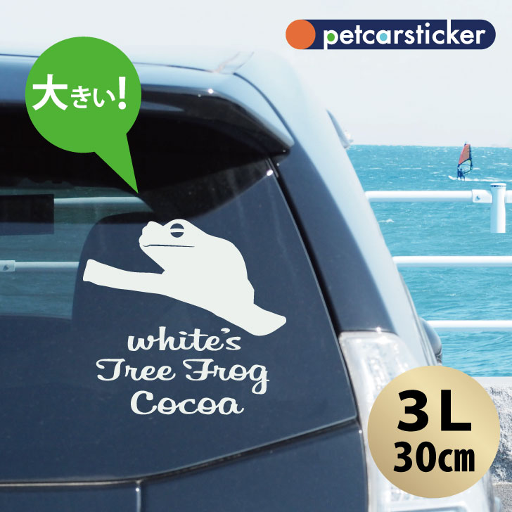 車 ステッカー 【 イエアメガエル 】【3Ｌ】 かわいい シンプル カーステッカー カッティングシート グッズ プレゼント おしゃれ オーダーメイド 名前 シール | 