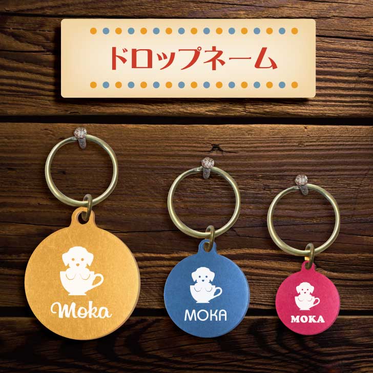 迷子札 【 ティーカッププードル  】 ドロップネーム 名入れ グッズ ペット 名札 軽量 極小 軽い ネームタグ かわいい おしゃれ 首輪 犬
