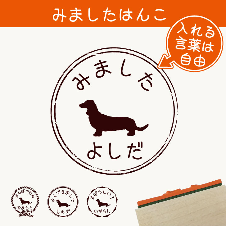 みました はんこ 【 ミニチュアダックスフンド 】 スタンプ ゴム印