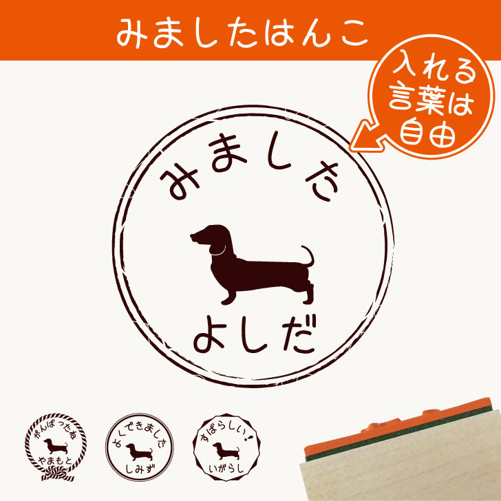 みました はんこ 【 ミニチュアダックスフンド 】 スタンプ ゴム印