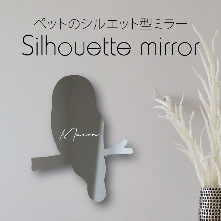 シルエットミラーＳ【 カラフトフクロウ 】 鏡 ミラー かわいい ペット 彫刻 インテリア グッズ プレゼント おしゃれ 映え 映える ギフト メモリアル アクリル