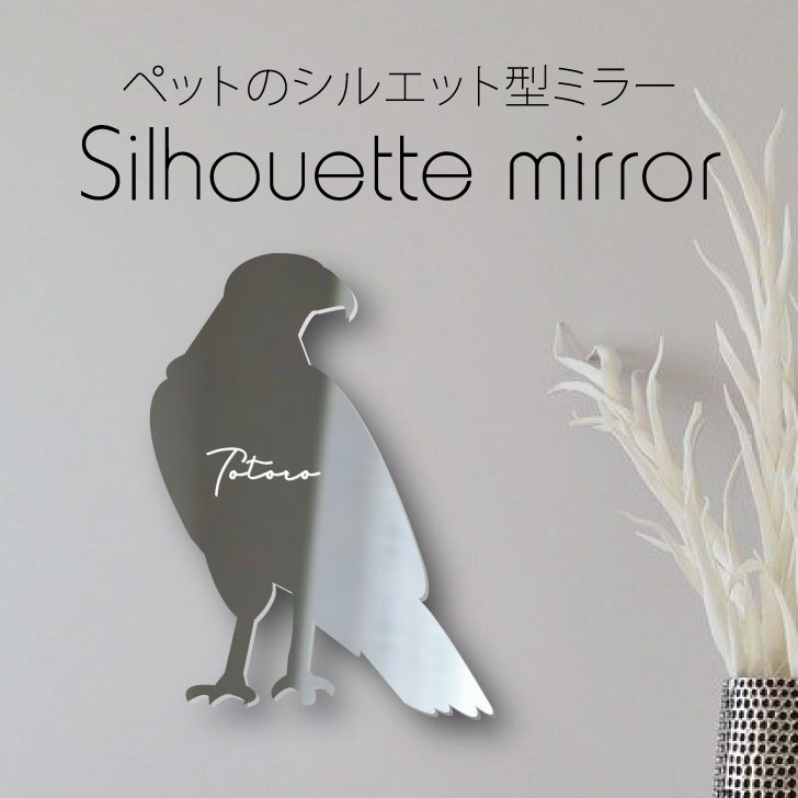 シルエットミラーS【 ハリスホーク 】 鏡 ミラー かわいい ペット 彫刻 インテリア グッズ プレゼント おしゃれ 映え 映える ギフト メモリアル 壁掛け 軽量