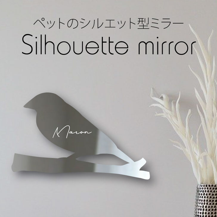 シルエットミラーＳ【 文鳥 】 鏡 ミラー かわいい ペット 彫刻 インテリア グッズ プレゼント おしゃれ 映え 映える ギフト メモリアル アクリル 壁掛け 軽量