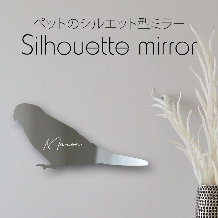 シルエットミラーＳ【 アキクサインコ 】 鏡 ミラー かわいい ペット 彫刻 インテリア グッズ プレゼント おしゃれ 映え 映える ギフト メモリアル アクリル