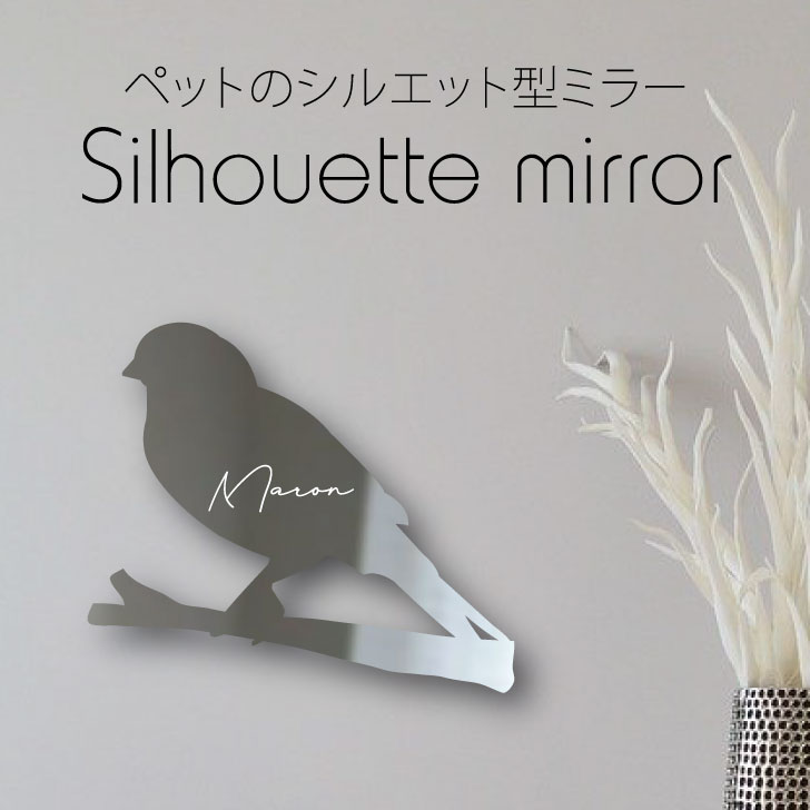 シルエットミラーＳ【 カナリア 】 鏡 ミラー かわいい ペット 彫刻 インテリア グッズ プレゼント おしゃれ 映え 映える ギフト メモリアル アクリル 壁掛け