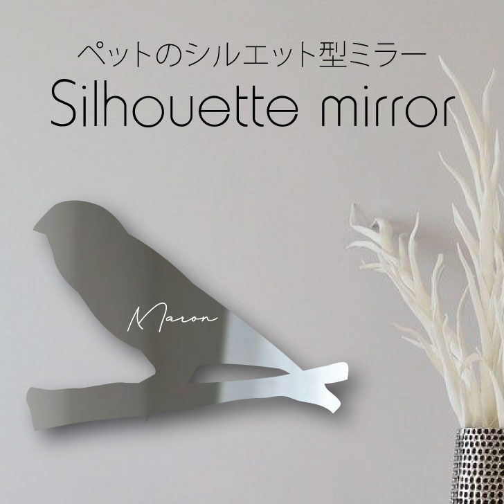 シルエットミラーＳ【 キンカチョウ 】 鏡 ミラー かわいい ペット 彫刻 インテリア グッズ プレゼント おしゃれ 映え 映える ギフト メモリアル アクリル