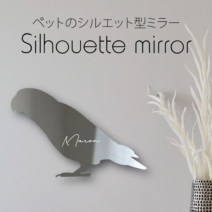 シルエットミラーＳ【 コザクラインコ 】 鏡 ミラー かわいい ペット 彫刻 インテリア グッズ プレゼント おしゃれ 映え 映える ギフト メモリアル アクリル