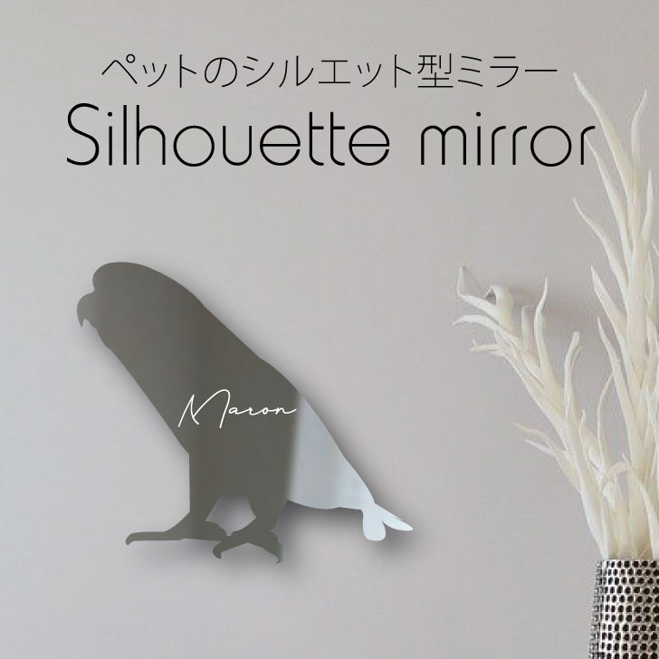 シルエットミラーＳ【 サザナミインコ 】 鏡 ミラー かわいい ペット 彫刻 インテリア グッズ プレゼント おしゃれ 映え 映える ギフト メモリアル アクリル