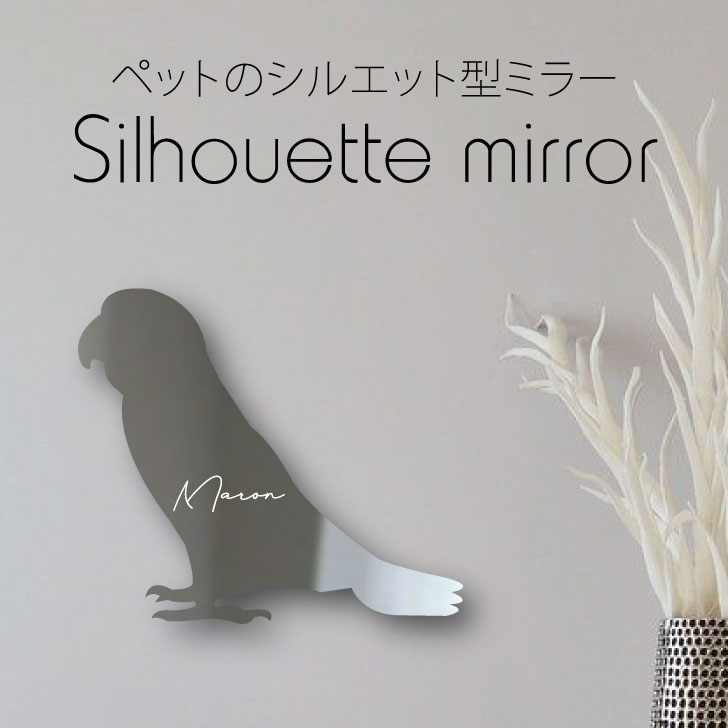 シルエットミラーＳ【 ズグロシロハラインコ 】 鏡 ミラー かわいい ペット 彫刻 インテリア グッズ プレゼント おしゃれ 映え 映える ギフト メモリアル